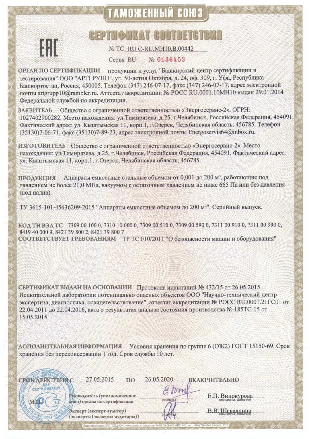 Сертификат соответствия емкостное оборудование 0136453