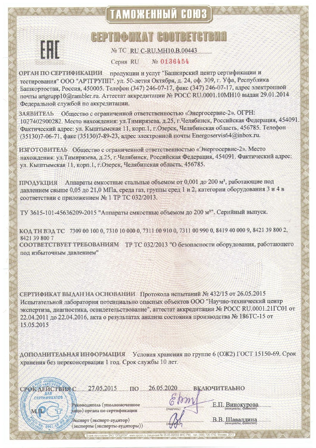 Сертификат  аппараты емкостные стальные 0136454