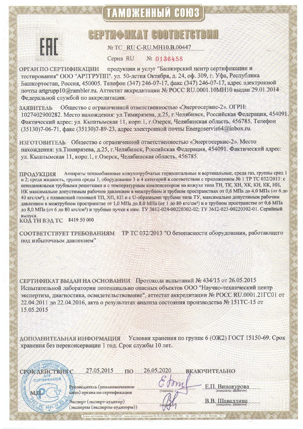 Сертификат теплообменники кожухотрубчатые 0136458