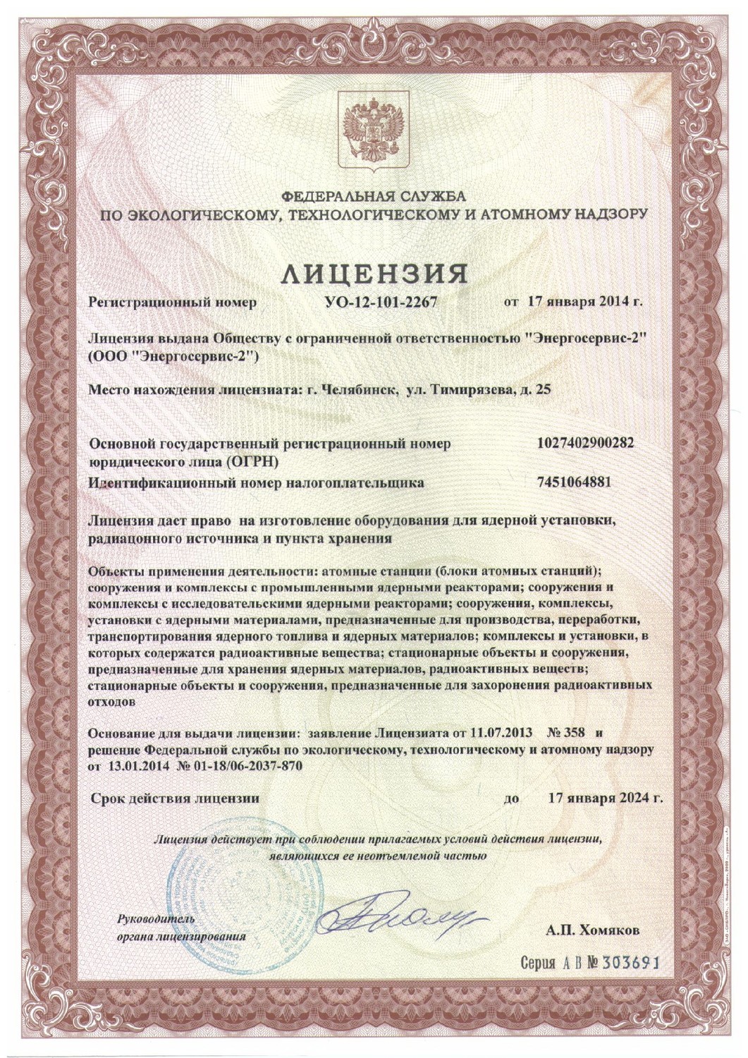 Лицензия на изготовление оборудования для ядерной установки